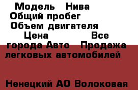  › Модель ­ Нива 21213 › Общий пробег ­ 186 330 › Объем двигателя ­ 80 › Цена ­ 70 000 - Все города Авто » Продажа легковых автомобилей   . Ненецкий АО,Волоковая д.